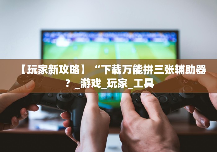 科技消息“手机贵阳捉鸡麻将1开挂先试用后付款”(确实有挂)