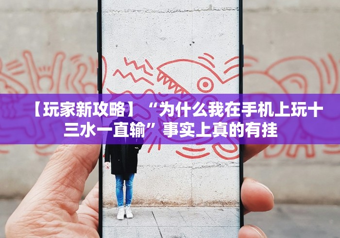 教程更新!:决胜麻将胡牌规则”辅助挂下载	”(最新开挂教程)