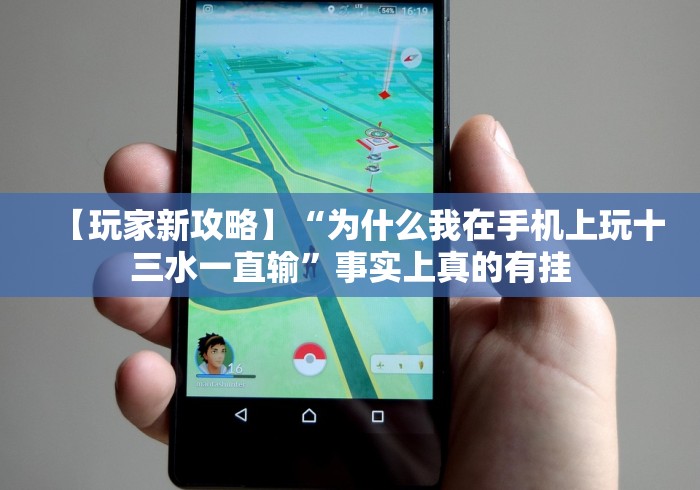 【玩家新攻略】“为什么我在手机上玩十三水一直输”事实上真的有挂