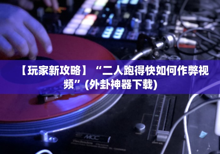 【盘点十款】“同城游输赢规律	”详细开挂玩法