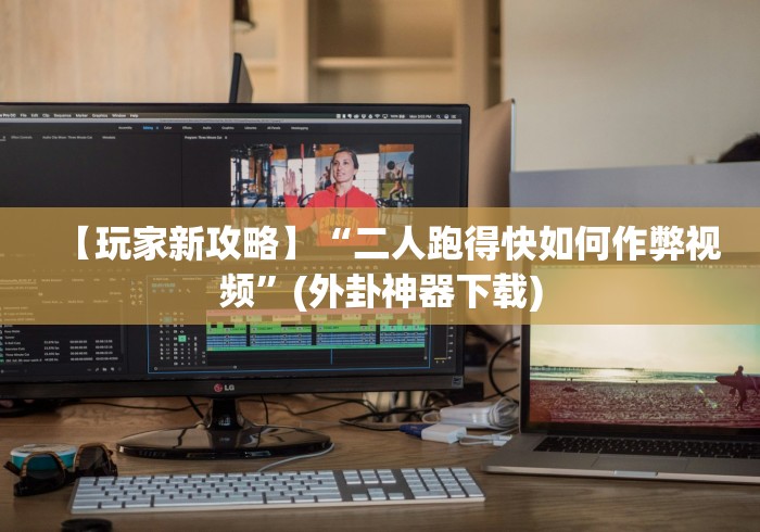 最新总结“微乐家乡麻将挂先试用后付款	”(果然有透视挂) 
