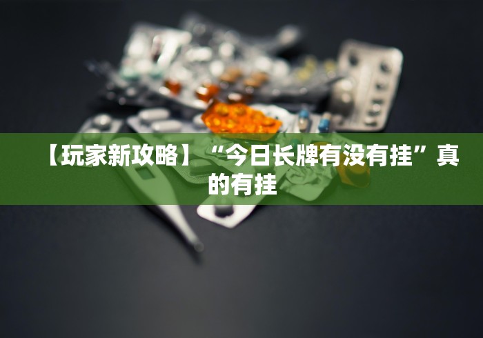 终于知道”棋牌挂件	”辅助透视教程