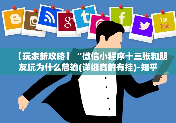 【玩家新攻略】“微信小程序十三张和朋友玩为什么总输(详细真的有挂)-知乎 【玩家新攻略】“微信小程序十三张和朋友玩为什么总输(详细真的有挂)-知乎