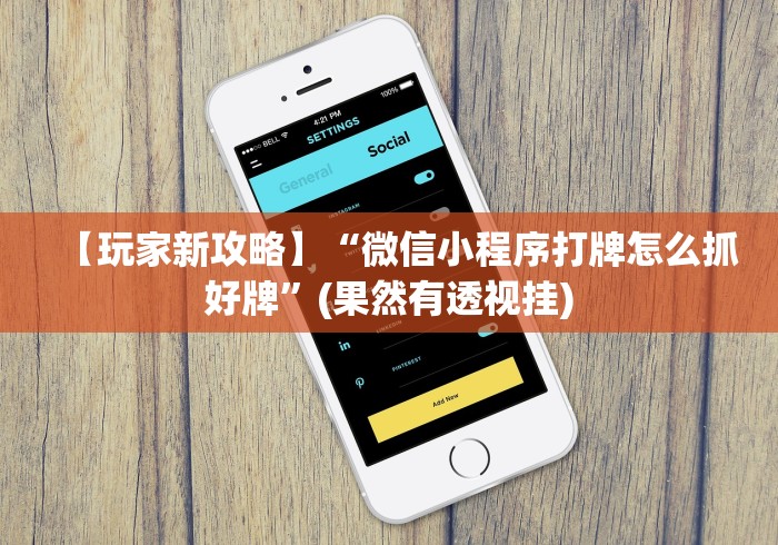 【玩家新攻略】“微信链接斗牛作弊怎么弄!专业师傅带你一起了解(确实有挂) 【玩家新攻略】“微信链接斗牛作弊怎么弄!专业师傅带你一起了解(确实有挂)
