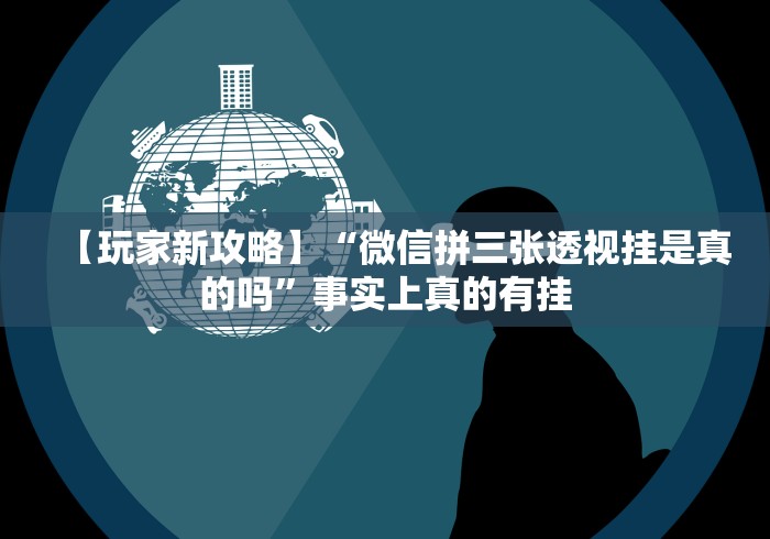 教程更新!:决胜麻将胡牌规则”辅助挂下载	”(最新开挂教程)