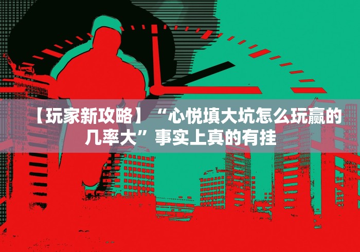 玩家攻略科普“旗圣麻将开挂神器下载”(详细透视教程)-