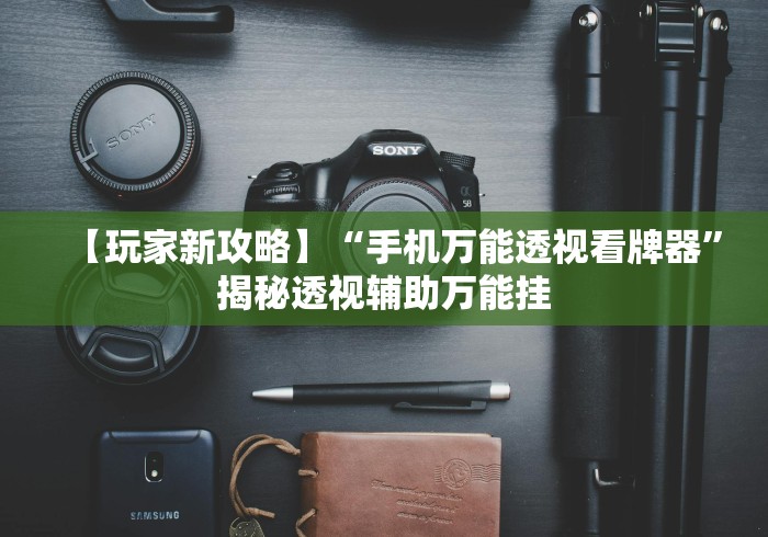 2026最新助赢神器“麻将挂有先试用再付款的吗{透视辅助}全揭秘