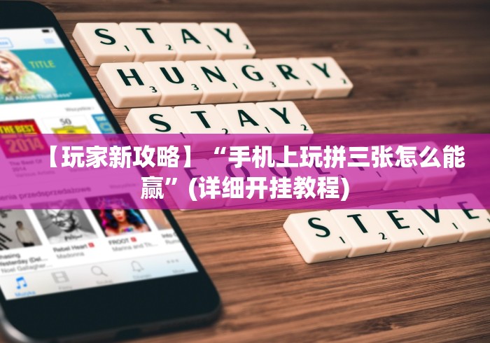 给大家讲解“福建旺旺麻将仙游能包赢吗(真的有挂)