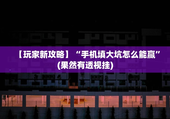 7分钟揭秘"欢乐内蒙麻将外卦神器下载	”通用版下载教程！