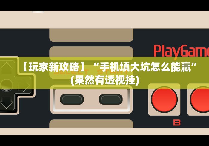7分钟揭秘"欢乐内蒙麻将外卦神器下载”通用版下载教程！