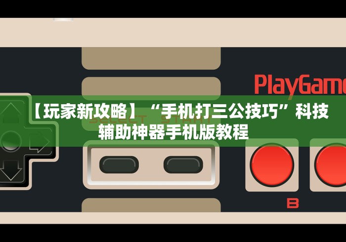 一分钟了解!云霄麻将有挂吗”掌握辅助功能必胜规则