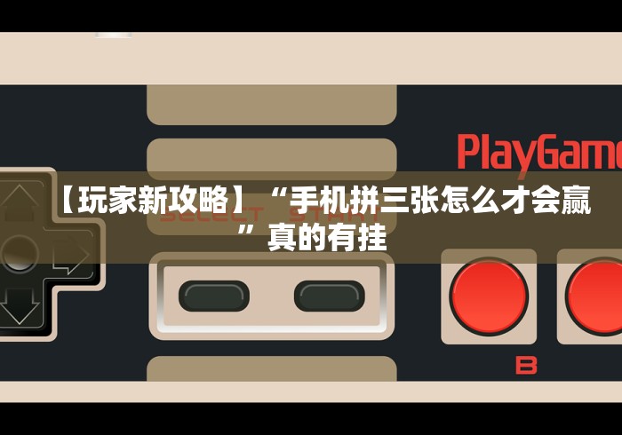 今日重磅消息“手机炸金花十大必胜口诀”辅助挂下载