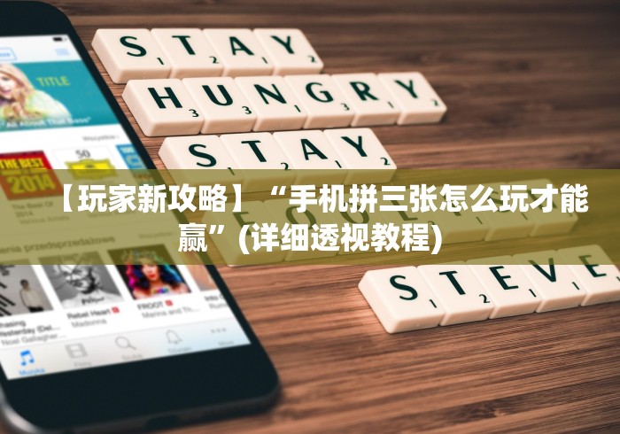 【玩家新攻略】“手机拼三张怎么玩才能赢	”(详细透视教程)