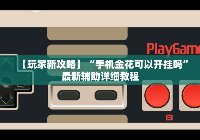 【玩家新攻略】“手机金花可以开挂吗	”最新辅助详细教程
