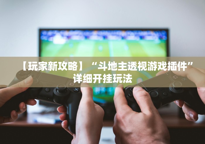 科普|“决胜山西麻将有挂吗	”(透视)开挂辅助脚本+详细开挂安装教程