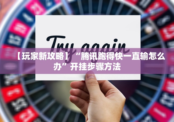 【知识科普】“相约麻将十三水开挂现场安装”作弊(透视)透视辅助