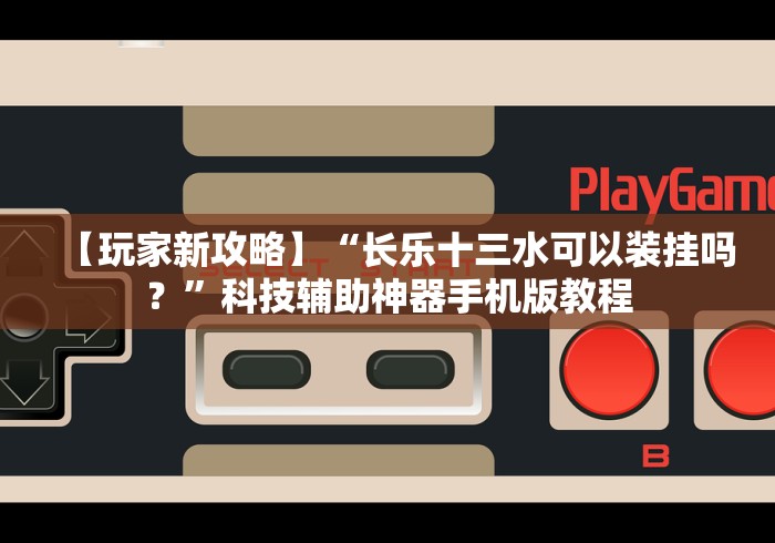 实测教程“手机上打麻将挂先试用再付款”(确实有挂)