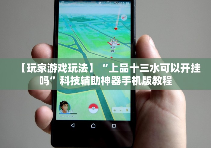 解析分享“天天监利麻将是否有人开挂”详细外挂安装步骤