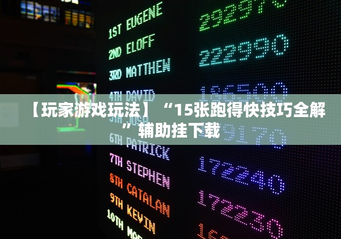 强力推荐“叮叮棋牌有什么技巧吗”详细透视辅助教程官方正版下载