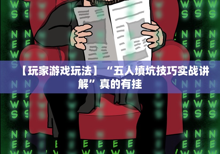 真实辅助“手机棋牌万能透视看牌器”作弊挂(辅助外挂+