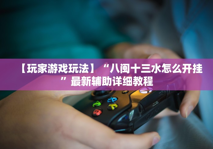 独家分析“麻将挂先试用后付款曝光	”附透视挂详细教程