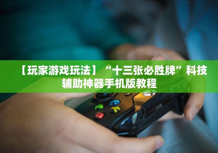 我来教教大家微乐好友房为什么老是房主输”详细外挂透视辅助软件教程