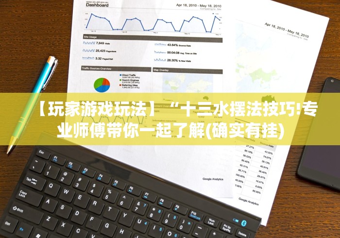 【玩家游戏玩法】“十三水摆法技巧!专业师傅带你一起了解(确实有挂) 【玩家游戏玩法】“十三水摆法技巧!专业师傅带你一起了解(确实有挂)