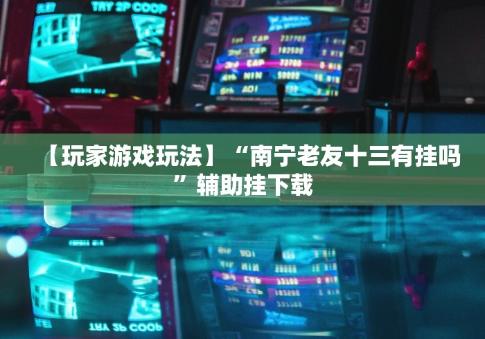 玩家必学攻略“终于知道微乐陕西三代有挂吗”其实确实有挂