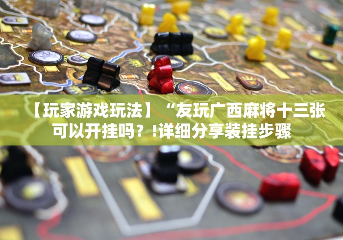 科技通报“天天贵阳麻将挂先试用后付款”(透视)开挂辅助脚本+详细开挂安装教程