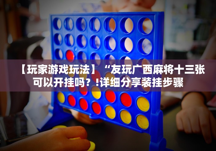 玩家爆料“山西扣点点麻将挂试用一天	”详细开挂安装教程