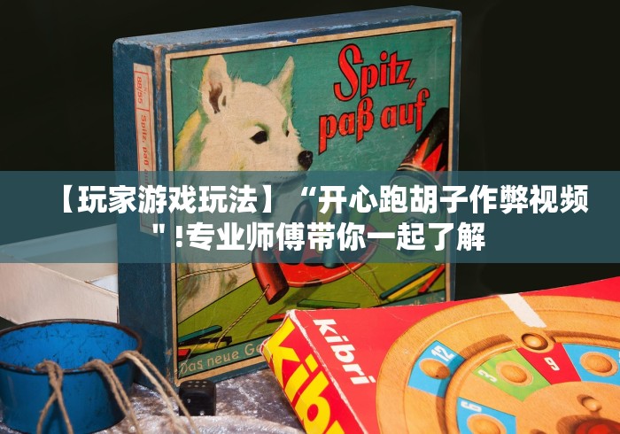 查到实测辅助“多乐跑得快开挂神器试用”详细辅助软件教程