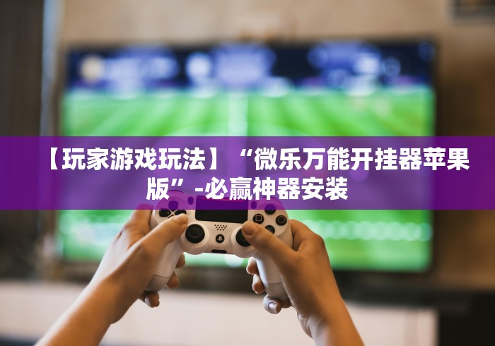 分享实测辅助“填大坑挂试用3天”(透视)其实真的有挂