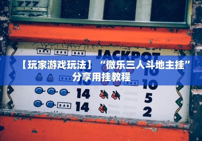 教程更新!:小程序麻将怎么设置才能赢”(果然有透视挂) 