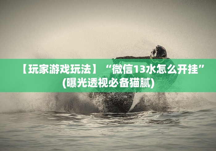 4分钟了解“微信麻将 开挂”-详细教程