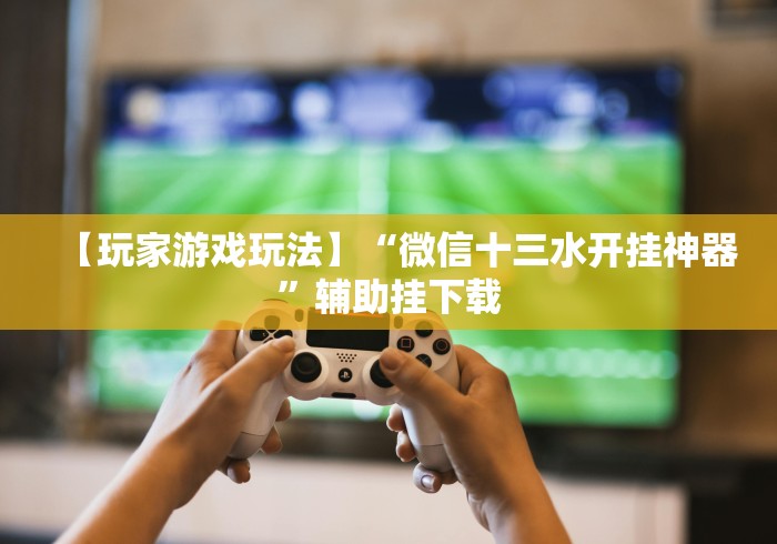 【揭秘一下】“微乐龙江麻将有挂怎么用”-必赢神器安装