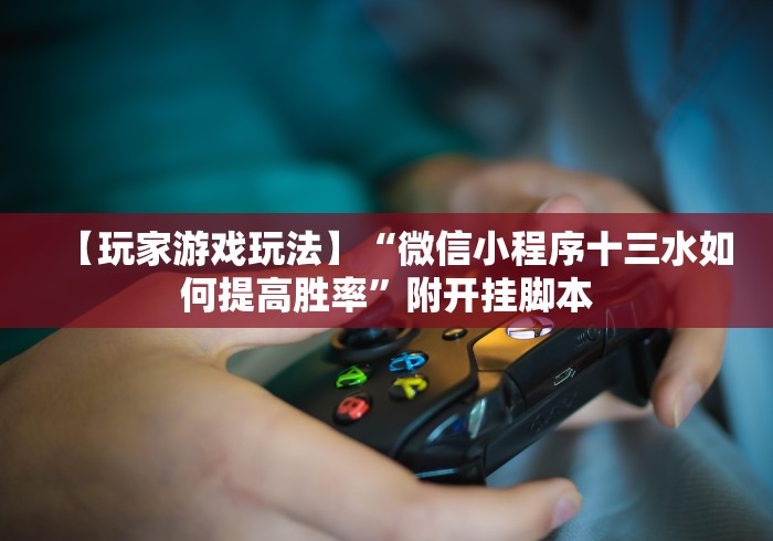 [推荐]“微信炸金花 挂 试用最新辅助详细教程