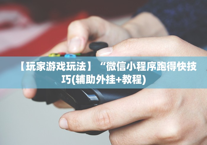 4分钟讲解"微乐三代有没有挂最新辅助详细教程