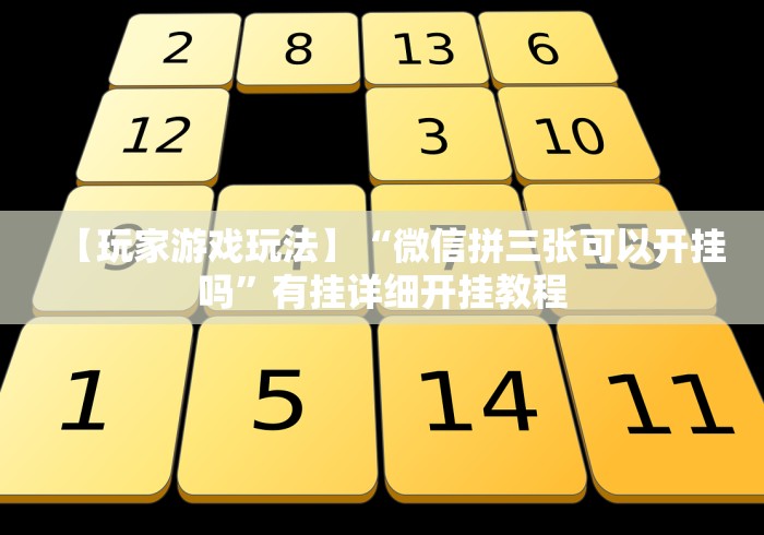 【玩家游戏玩法】“微信拼三张可以开挂吗”有挂详细开挂教程