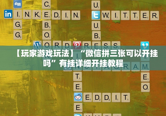 【玩家游戏玩法】“微信拼三张可以开挂吗	”有挂详细开挂教程