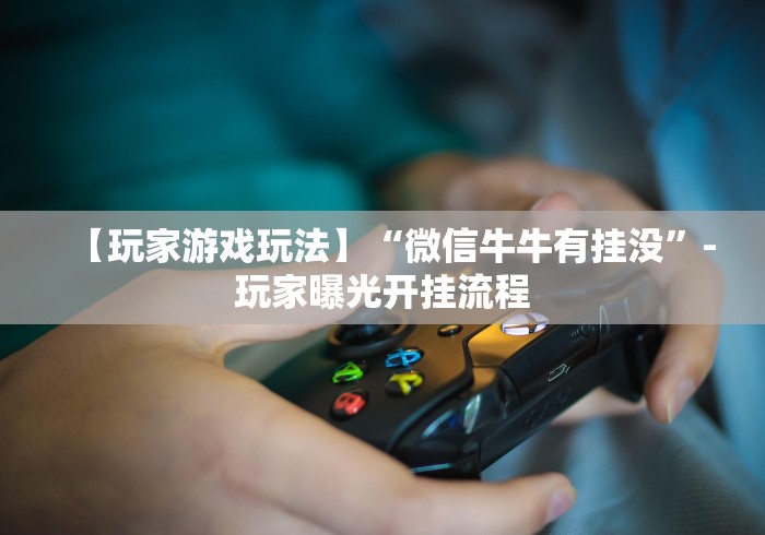 【重大消息】“微信欢乐斗地主挂	”分享必要外挂教程