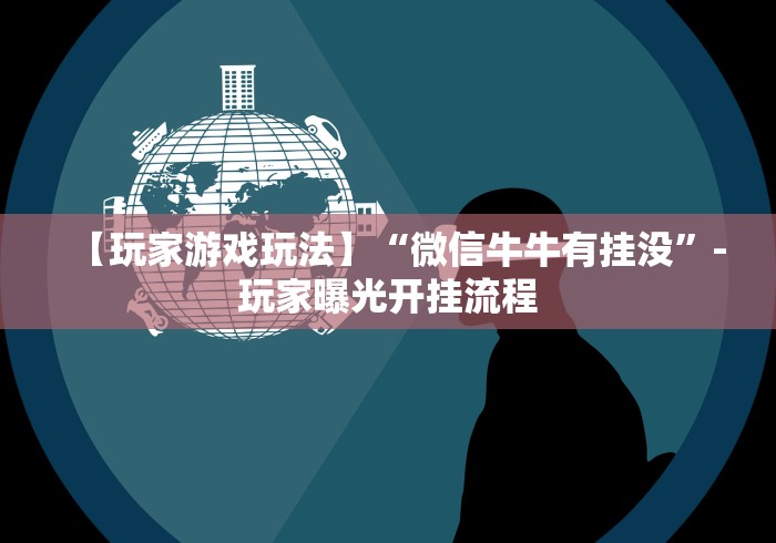【重大消息】“微信欢乐斗地主挂”分享必要外挂教程