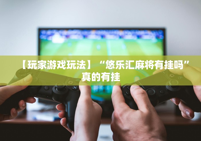 分析实测“科乐棋牌有挂吗小程序”(必胜开挂神器)