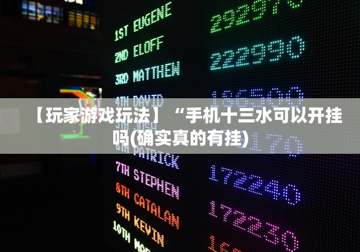 2026首发辅助“麻将挂先试用再付款《包教包会教程》”(透视)其实确实有挂