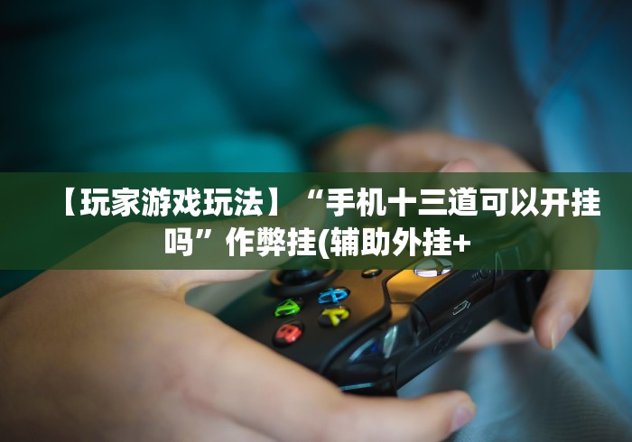 开挂教程“微乐斗地主透视挂的优势”(助赢详细开挂教程)