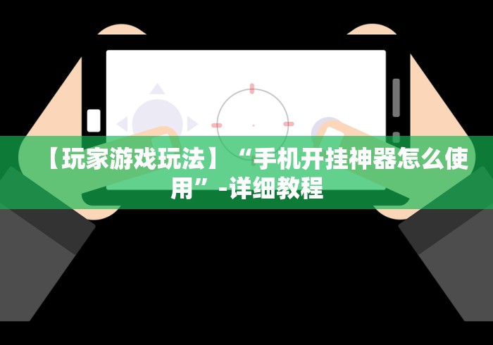 [实测]“中至九江麻将开挂神器	”确实果然有挂 