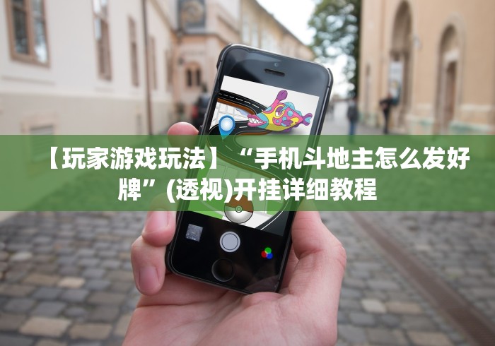 【玩家游戏玩法】“手机斗地主怎么发好牌”(透视)开挂详细教程