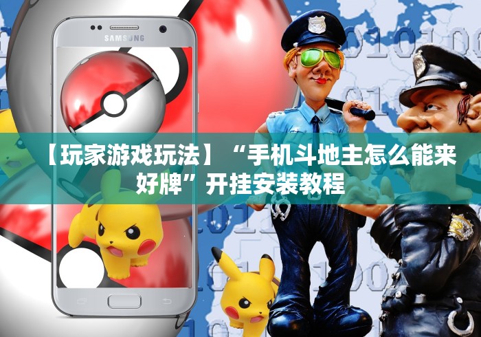 【玩家游戏玩法】“手机斗地主怎么能来好牌	”开挂安装教程