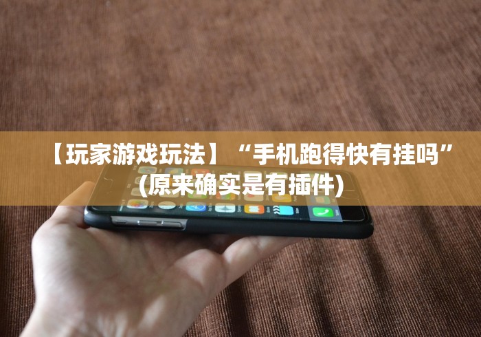 详细分享“罗松十三张有没有挂”确实果然有挂 
