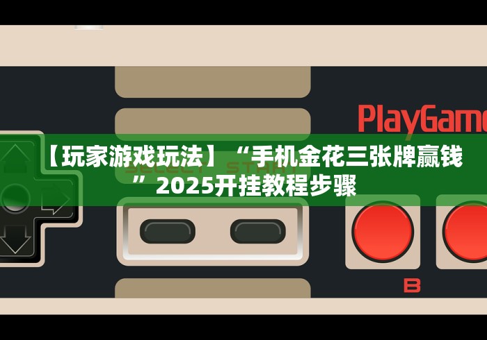 分享实测攻略“拱趴十三水怎么提高胜率”(透视)开挂辅助脚本+详细开挂安装教程