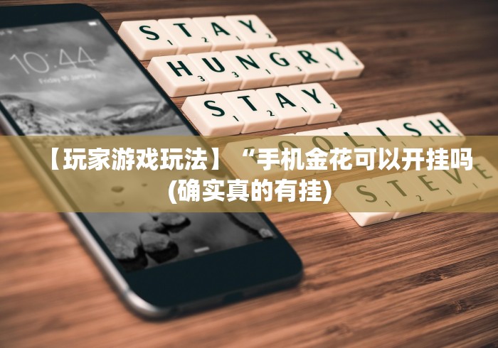 教程开挂辅助“微信红包三公有挂吗!专业师傅带你一起了解(确实有挂)